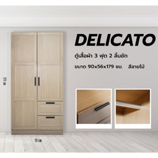 GlobalHouse DELICATO ตู้เสื้อผ้า 3 ฟุต 2 ลิ้นชัก รุ่นอแมนด้า…