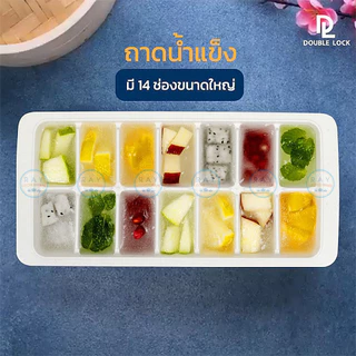 Double Lock ถาดทำน้ำแข็ง พร้อมฝาปิด มีให้เลือก 4 แบบ 1113 1115 1116 1117 JCJ ที่ทำน้ำแข็งพลาสติก ช่องน้ำแข็ง แม่พิมพ์...