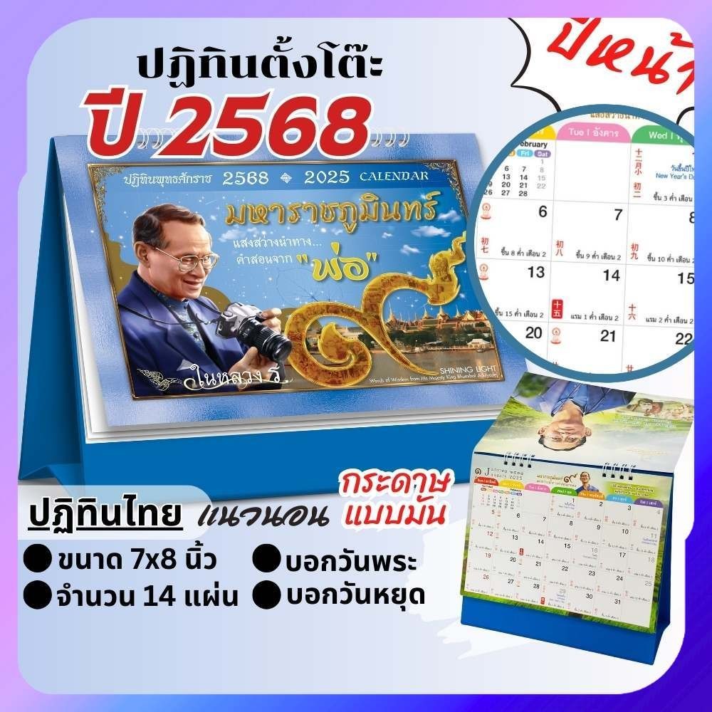 ปฏิทินตั้งโต๊ะ Apluz ในหลวง ร.9 ปฏิทินไทย 2568 Calendar 2025 มีบอกวันสำคัญ วันพระ วันหยุดราชการ