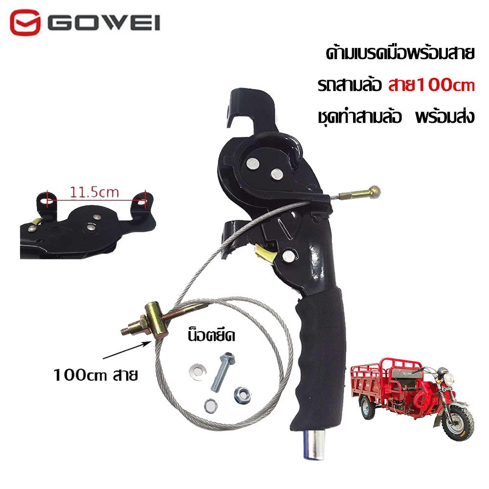 GOWEI ด้ามเบรคมือพร้อมสาย มือดึงเบรกจอดรถ เบรคมือรถสร้างมอเตอร์ไซค์สามล้อ ด้ามเบรคมือ สาย100cm พร้อมส่ง