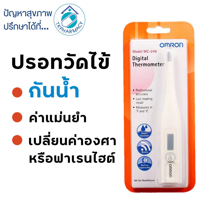 วัดอุณหภูมิ Omron ปรอทวัดไข้ / Omron Digital Thermometer MC-246