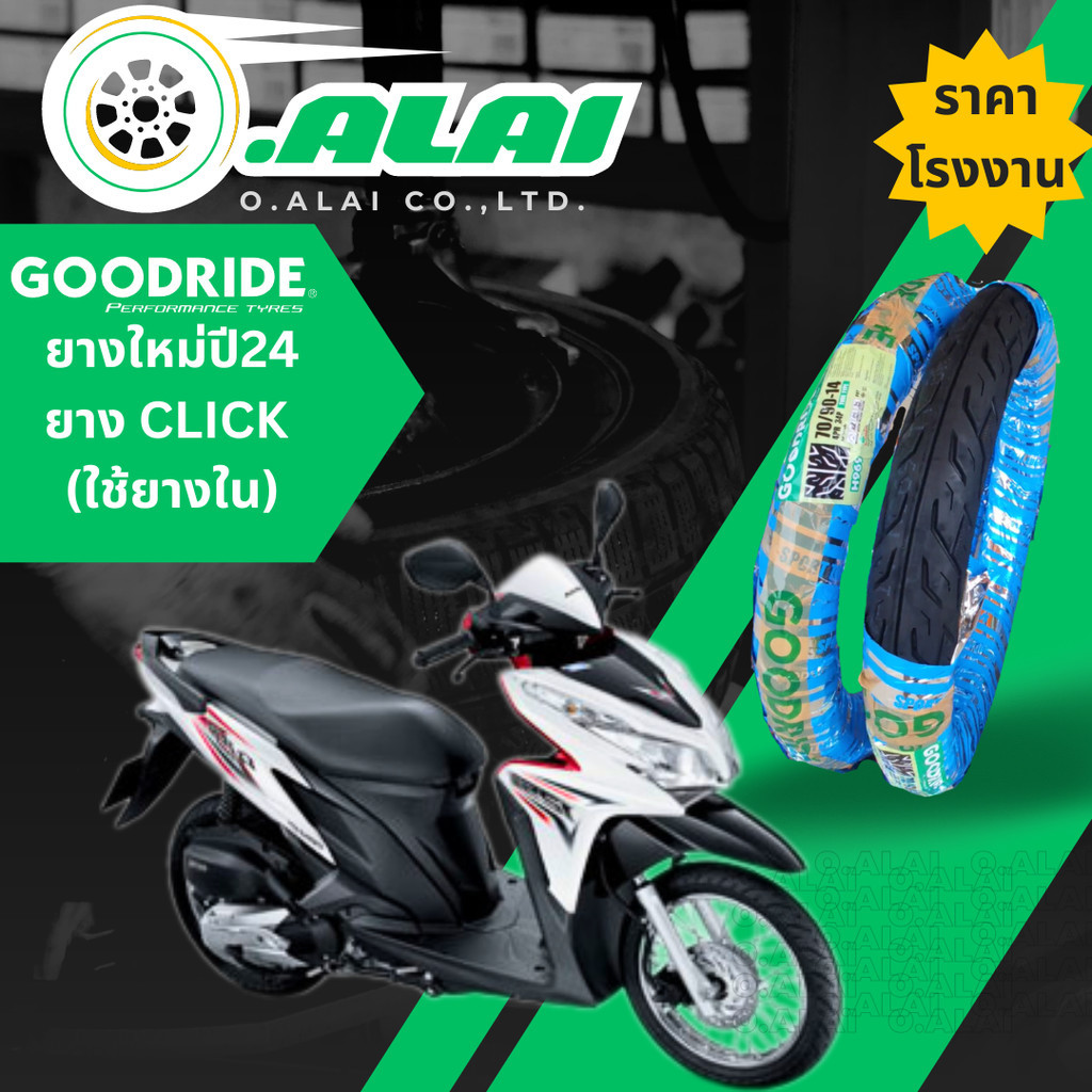 ยาง Click แบบใช้ยางใน 70/90-14  80/90-14  90/90-14 ลายไฟ Goodride (Tube Type)ใช้ยางใน