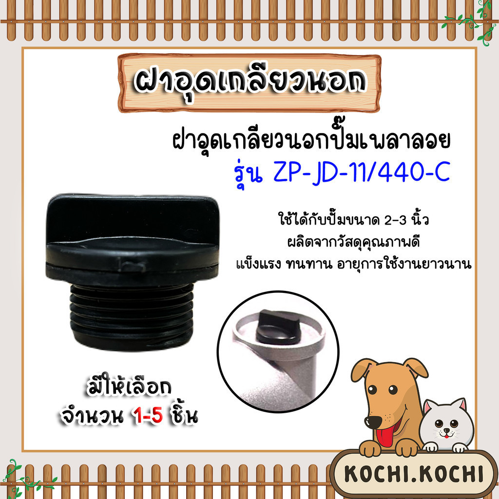 ฝาอุดเกลียวนอกPVC ปั๊มเพลาลอย รหัส ZP-JD-11/440-C มีให้เลือก 1-5 ชิ้น ใช้อุดปิดปั๊ม ใช้ได้ทั้งปั๊ม 2นิ้ว และ3นิ้ว