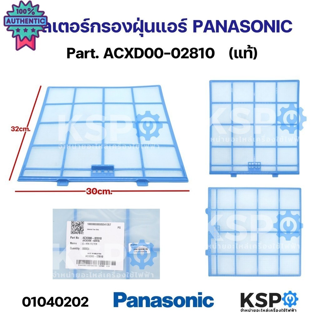 ฟิลเตอร์กรองฝุ่น ฟิลเตอร์แอร์ PANASONIC พานาโซนิค Part. ACXD00-02810 กว้าง 30cm ยาว 32cm ใช้ได้กัรุ่