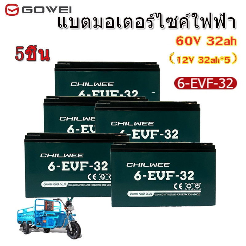 ของแท้100%!!!Gowei CHILWEE แบตเตอรี่ตะกั่ว (แห้ง)แบตรถไฟฟ้า 12v แบตมอเตอร์ไซค์ 6-evf-32 แบต12V32AH 4