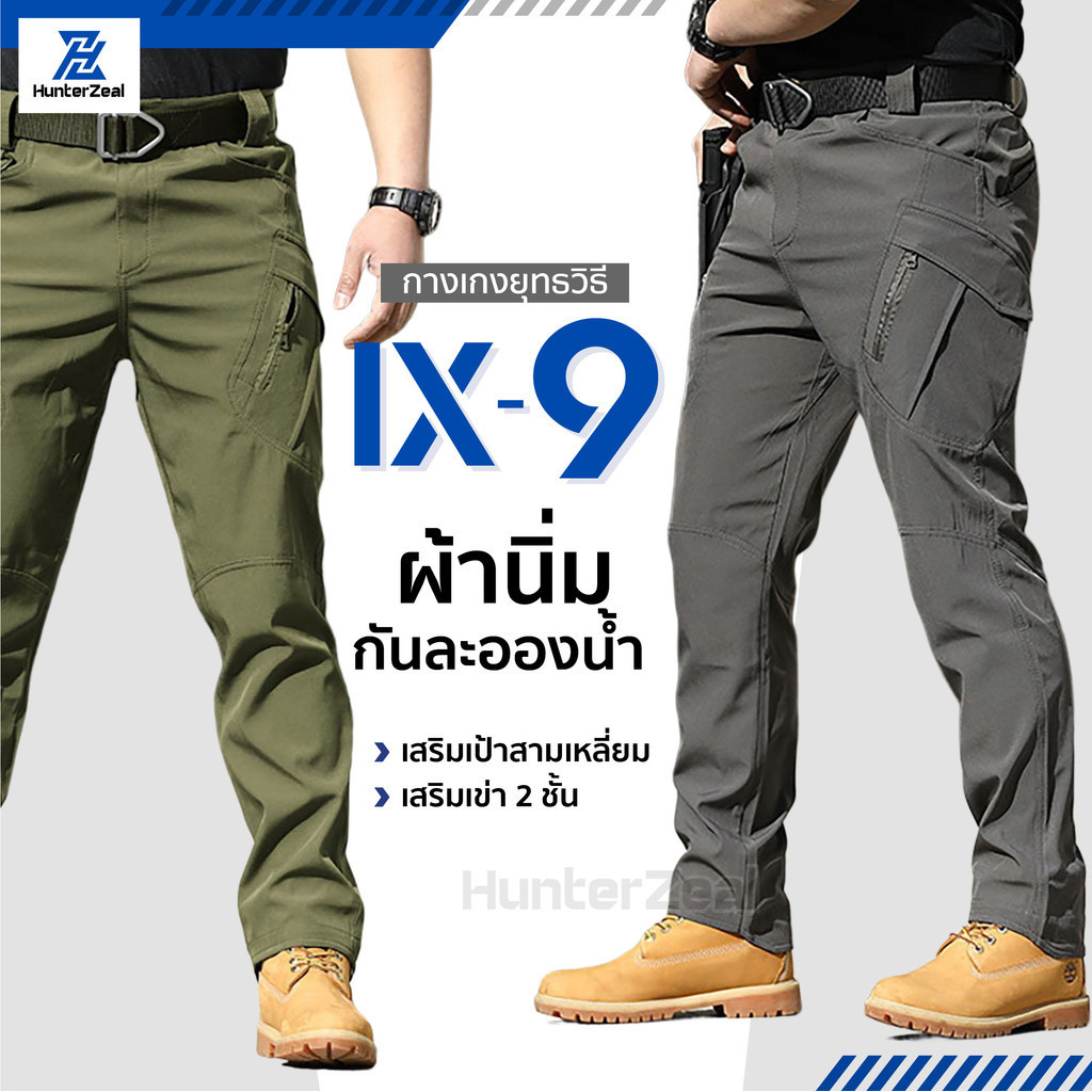 กางเกงยุทธวิธี IX9สีดำ กางเกงคาร์โก้ชาย ผ้านิ่ม  Cargo pants กางเกงเดินป่า กันละอองน้ำ กางเกงทหารตำรวจ