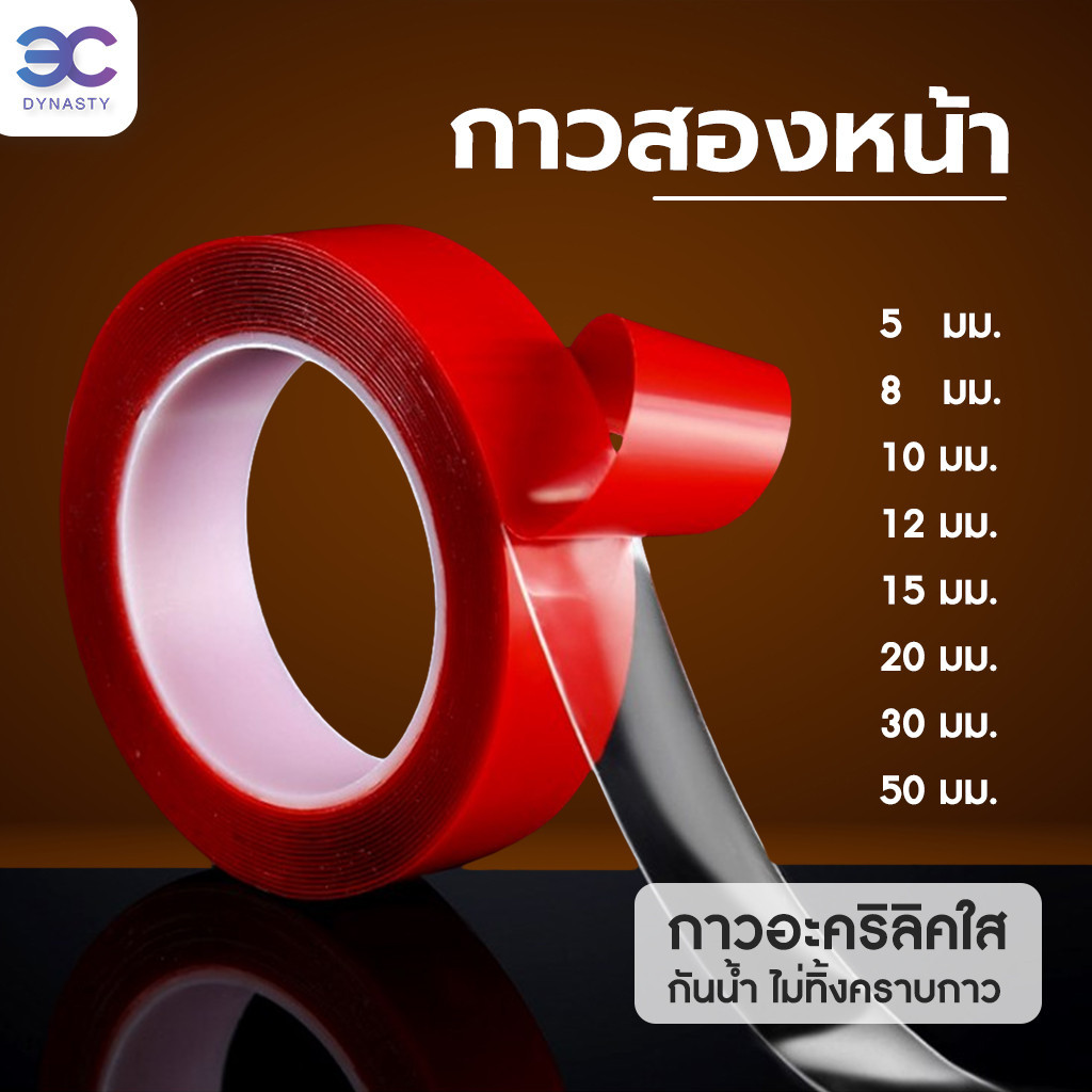 เทปกาวใส  2 ด้าน แบบกันน้ำ ติดแน่นเหนียวหนึบ กาวสองหน้า เทปกาวนาโนหนา