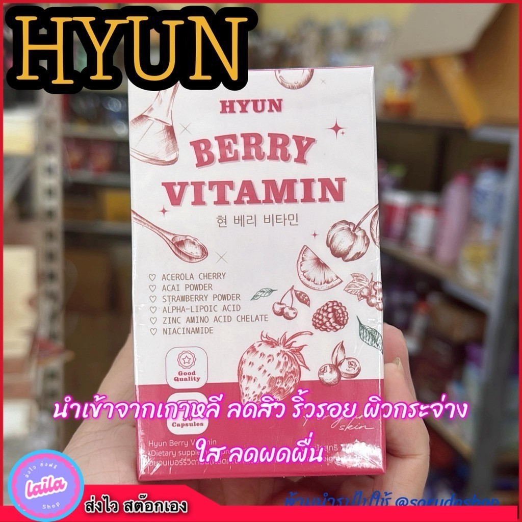 เก็บโคดในไลฟ์ 100.- วิตามินเกาหลี (30 แคปซูล) HYUN BERRY VITAMIN วิตามินแบรี่