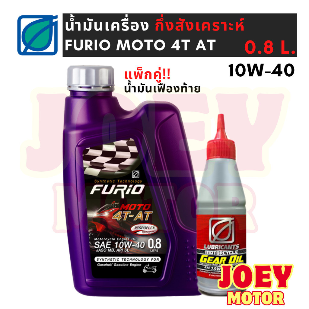น้ำมันเครื่อง มอไซค์ 10w40 น้ํามันเครื่องบางจาก FURiO MOTO 4T AT 0.8 ลิตร ชุดพร้อมกับ น้ำมันเฟืองท้าย สำหรับรถสายพาน