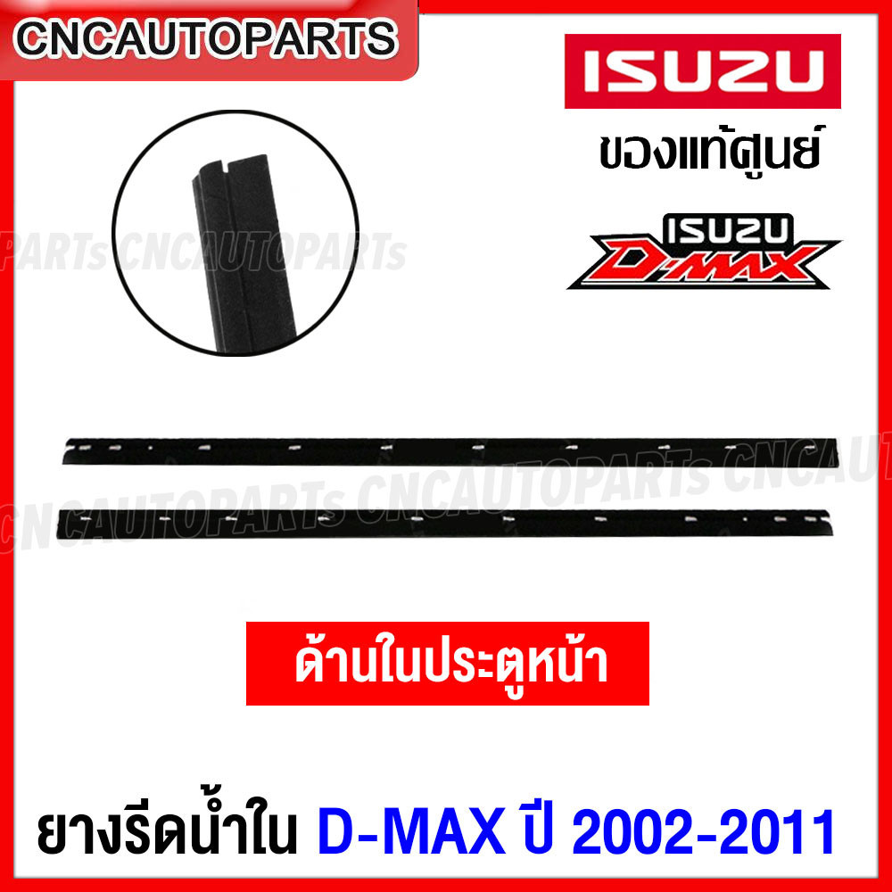 (ของแท้ศูนย์) คิ้ว ยางรีดน้ำใน ประตูหน้า ISUZU DMAX ปี 2002-2011 2ประตู/4ประตู คิ้วรีดน้ำ ยางรีดน้ำข