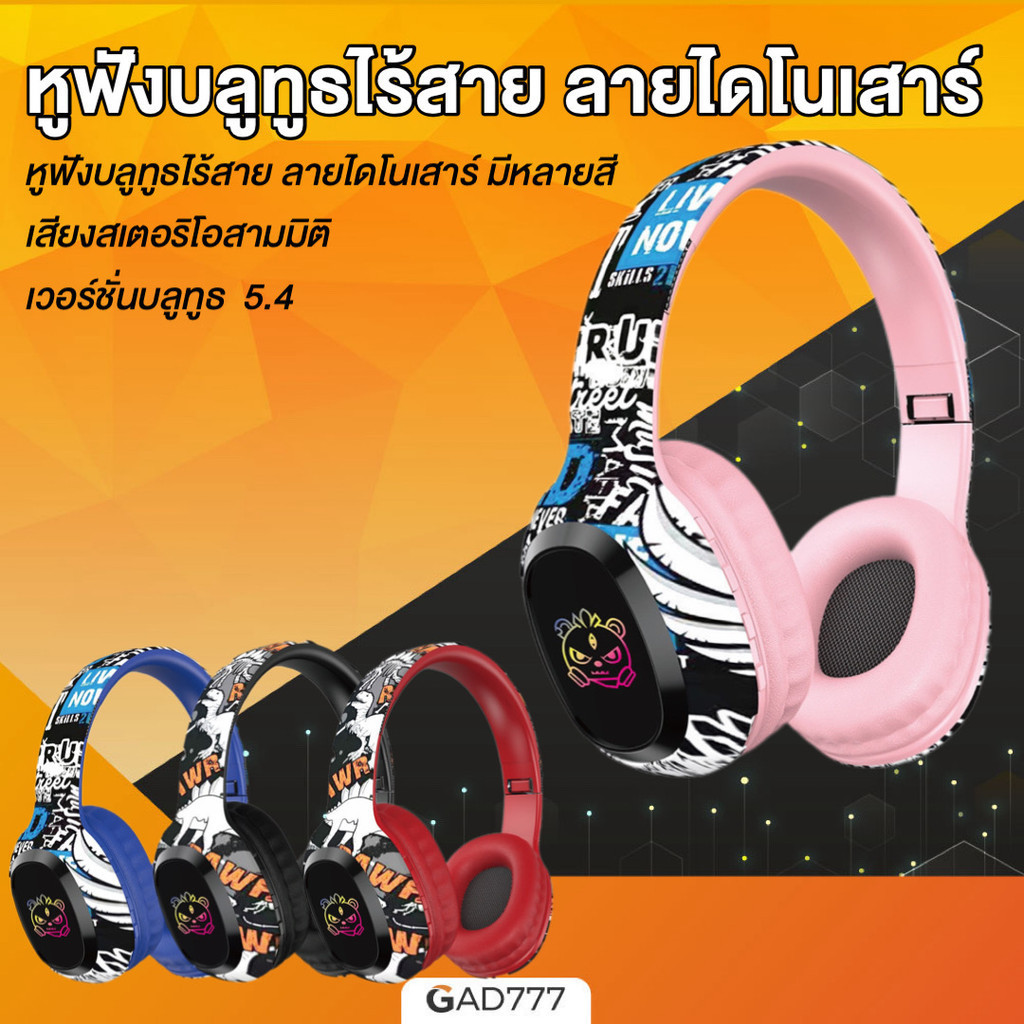 หูฟังครอบหูบลูทูธไร้สาย ลายไดโนเสาร์มีไฟ LED [G7_298] สำหรับเกมเมอร์ ให้เสียงคุณภาพเยี่ยม แบตอึด ทนทานใช้ได้นาน