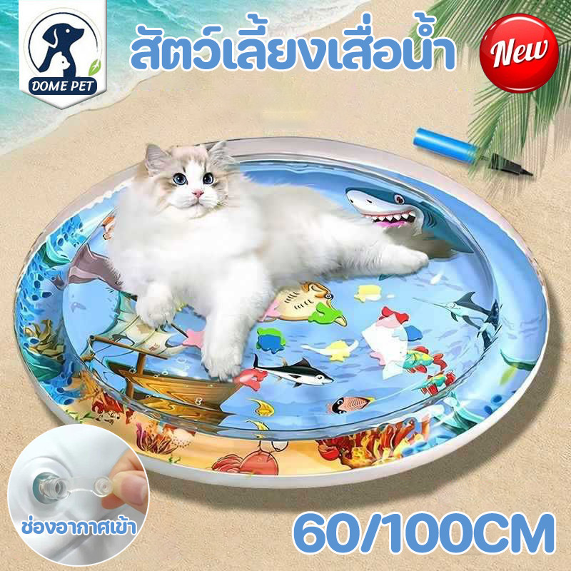 สัตว์เลี้ยงเสื่อน้ำ เบาะน้ำพองลม 3 มิติ เสื่อน้ำสำหรับสัตว์เลี้ยง เบาะนอนเย็น 2in1 พร้อมปูปลาดุ้กดิ้กในน้ำ