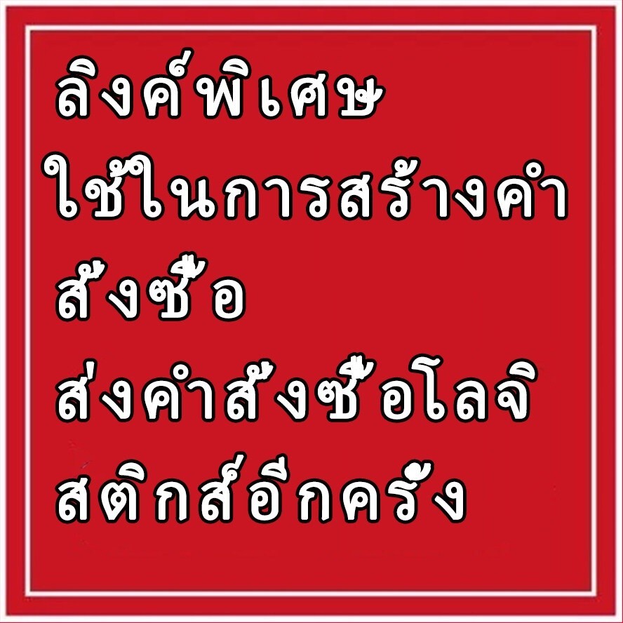 ลิงก์พิเศษใช้เพื่อปรับแต่งผลิตภัณฑ์หรือส่งสินค้าซ้ำ ซึ่งจะต้องสื่อสารกับผู้ขายก่อนซื้อ