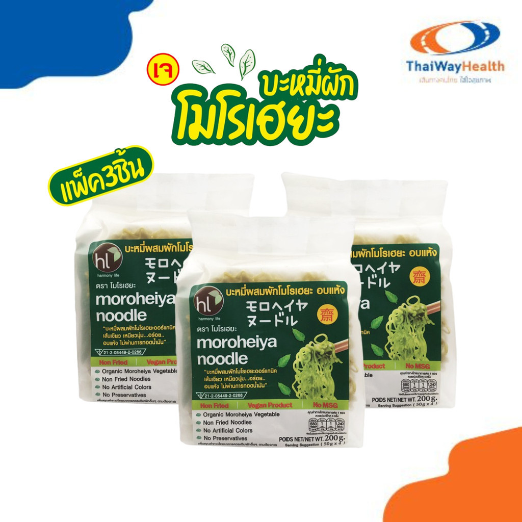 Moroheiya Vegetable บะหมี่โมโรเฮยะ บะหมี่MK ไม่มีเครื่องปรุง 1ห่อ4ก้อน 200 กรัม (แพ็ค3ห่อ12ก้อน)