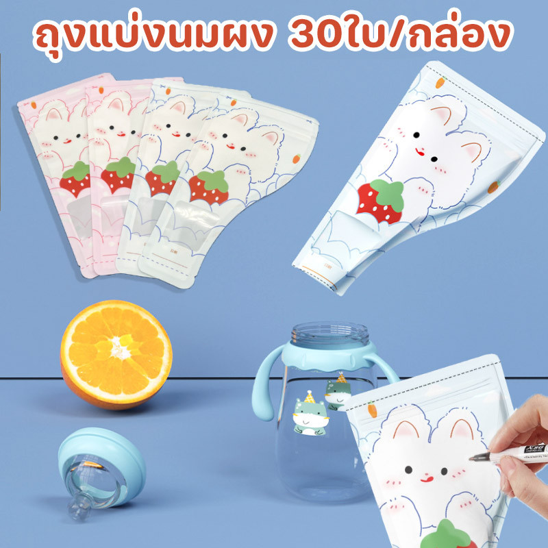 COD ถุงแบ่งนมผง 30ใบ/กล่อง ยับยั้งแบคทีเรีย แบบพกพา ถุงซิปล็อกเก็บนมผง