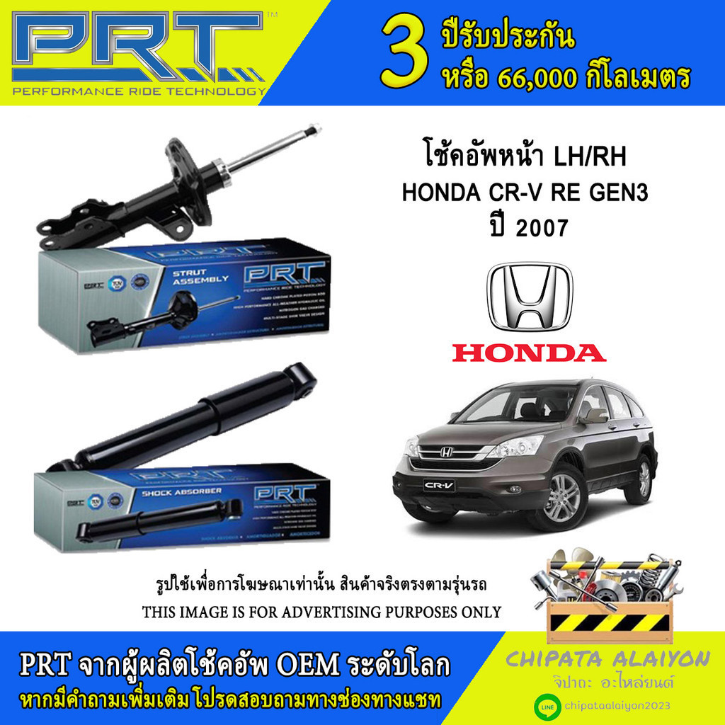 PRT โช้คอัพ HONDA CR-V RE GEN 3 ปี 2007 (474-431, 474-432, 930-100)