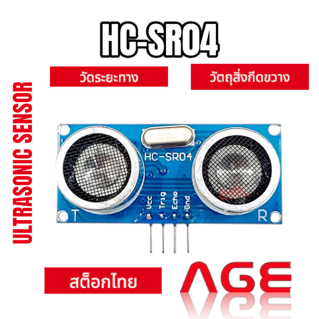HC-SR04 Ultrasonic Sensor เซนเซอร์อัลตร้าโซนิค HCSR04