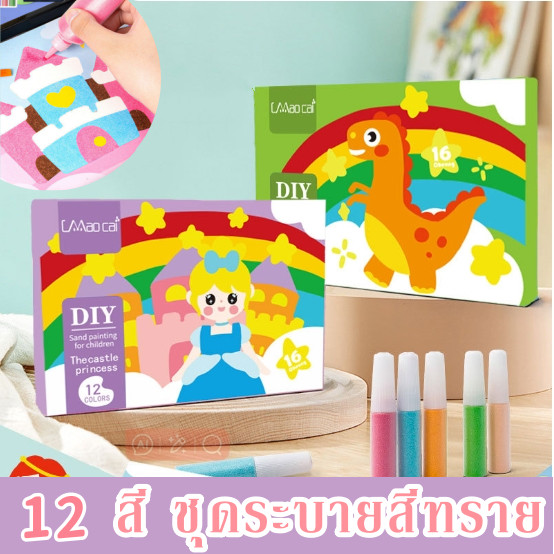 12 สี วาดรูปด้วยทราย ชุดระบายสีทราย ภาพวาดโรยทราย พร้อมจานทราย ศิลปะ DIY