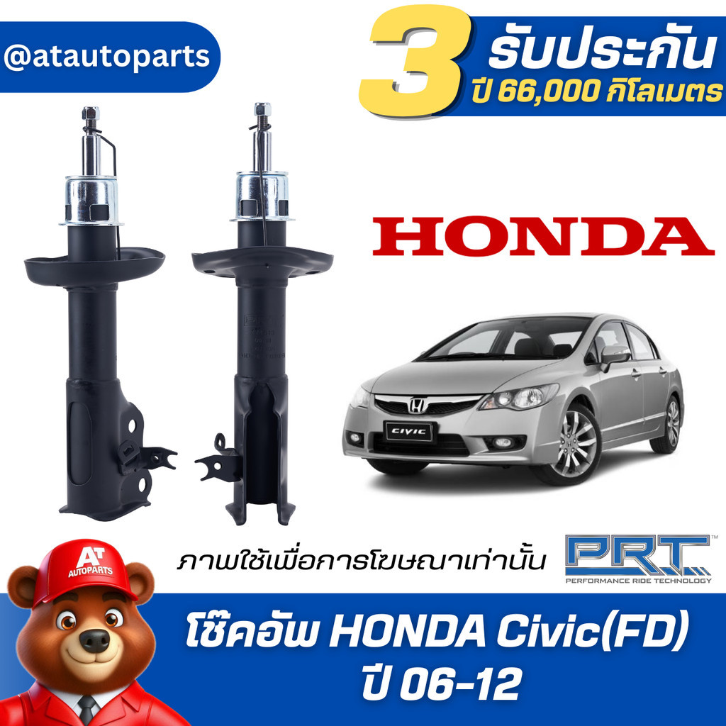 โช๊คอัพ ยี่ห้อ PRT รุ่น HONDA  Civic(FD) ปี 06-12 (รวมส่งแล้ว)