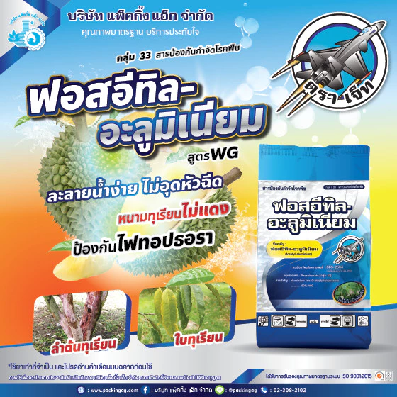 ฟอสอีทิล อะลูมิเนียม 80%WP ป้องกันกำจัดโรครา รากเน่า ราน้ำค้าง ใบร่วง เส้นดำ เน่าดำ ยอดเน่า ขนาด 1 kg แพ็คกิ้งแอ็ก