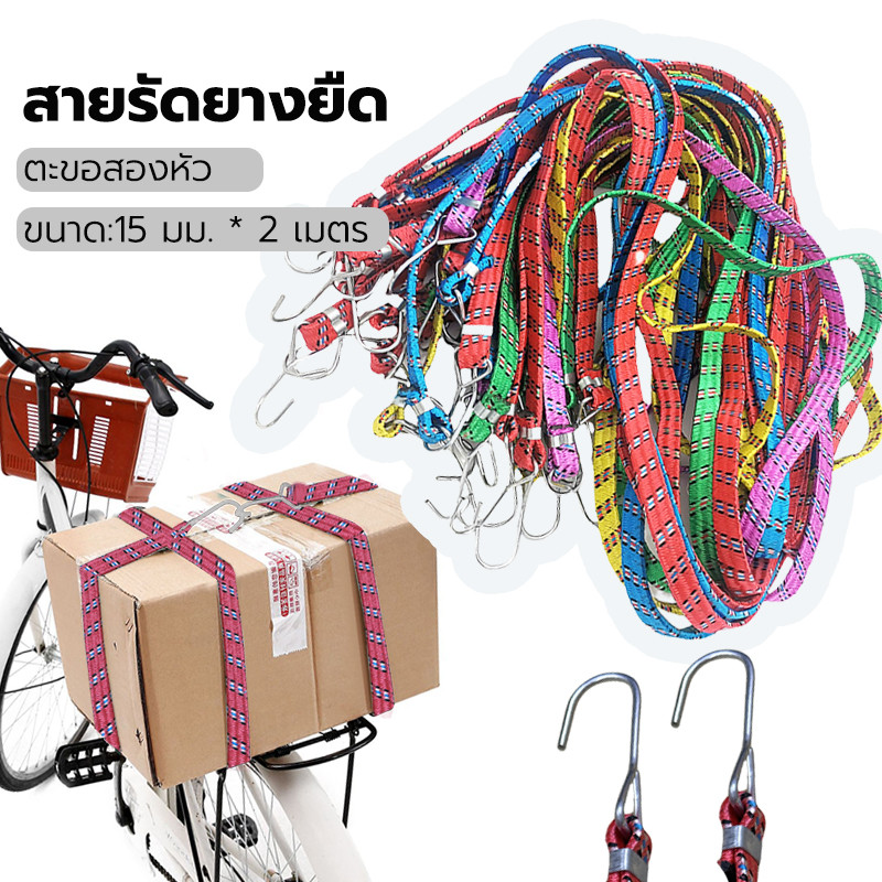 สายรัดมอเตอร์ไซค์ อเนกประสงค์ สายรัดยางยืด คละสี Belt ความยาว 2 เมตร สายรัดของยางยืด