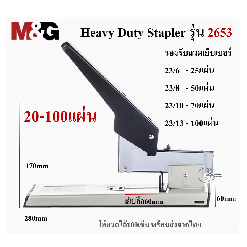 M&G Heavy Duty Stapler เครื่องเย็บกระดาษยี่ห้อเอ็มแอนด์จี เย็บกระดาษ 100แผ่น 200แผ่น แม็ค ราคา1เครื่อง พร้อมส่งจากไทย