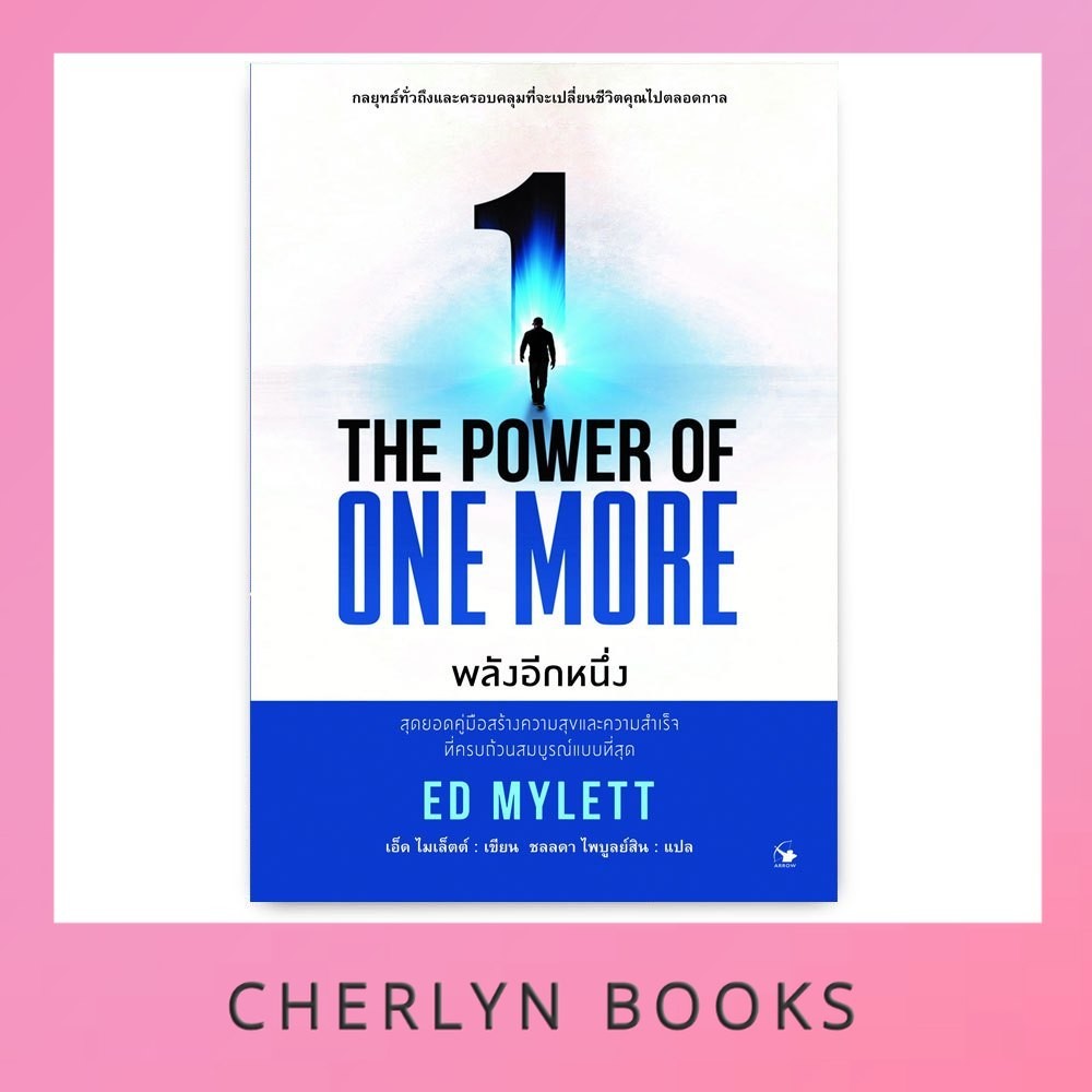 พลังอีกหนึ่ง : The Power of One More