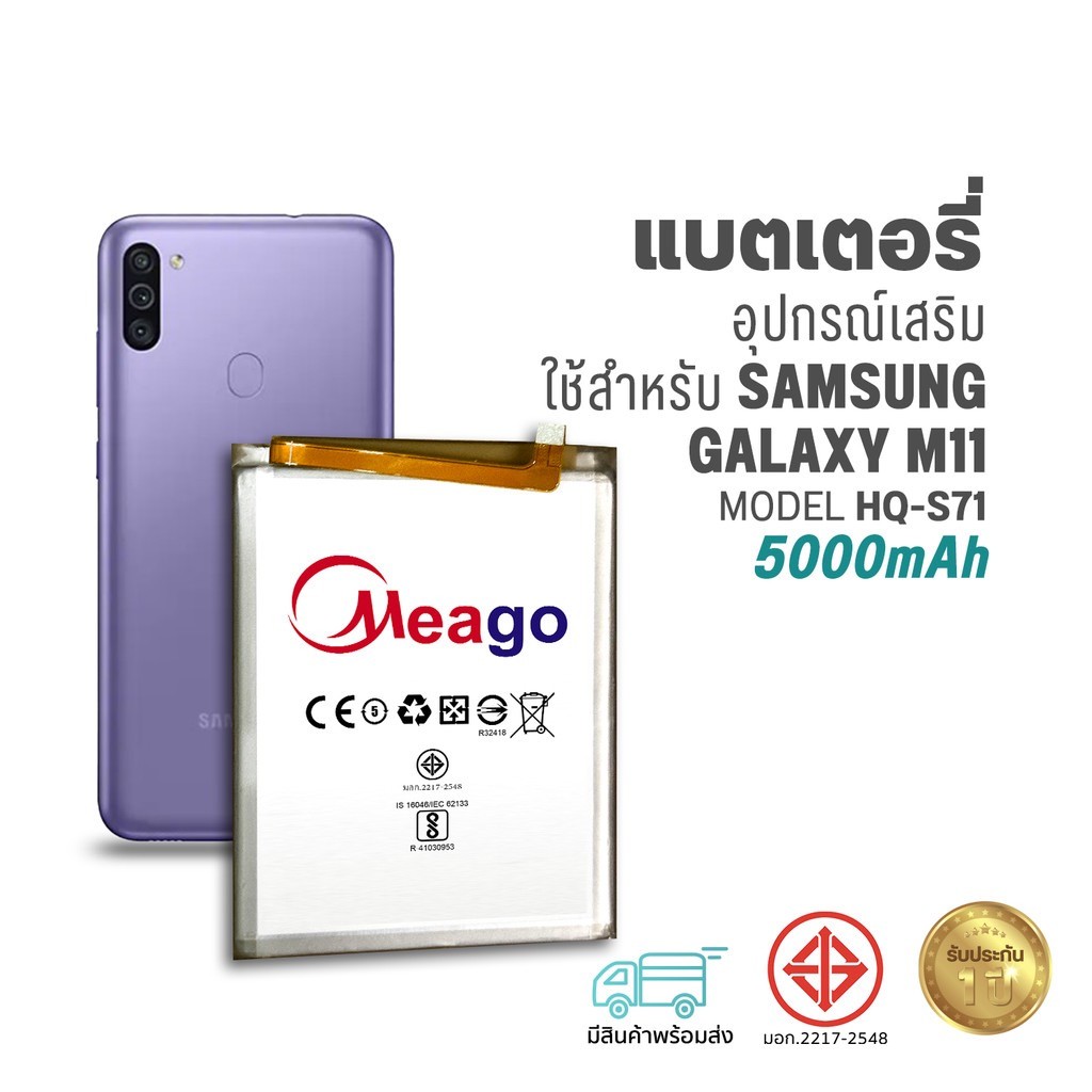Meago แบตเตอรี่ Samsung M11 / Galaxy M11 / HQ-S71 / GB-31241-2014 / M115 แบตซัมซุง สินค้ามีรับประกัน
