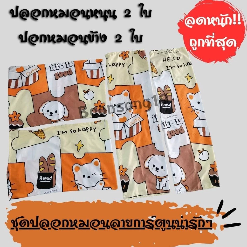 ชุดปลอกหมอน 4 ชิ้น ลายการ์ตูน V.2 thumbnail 4