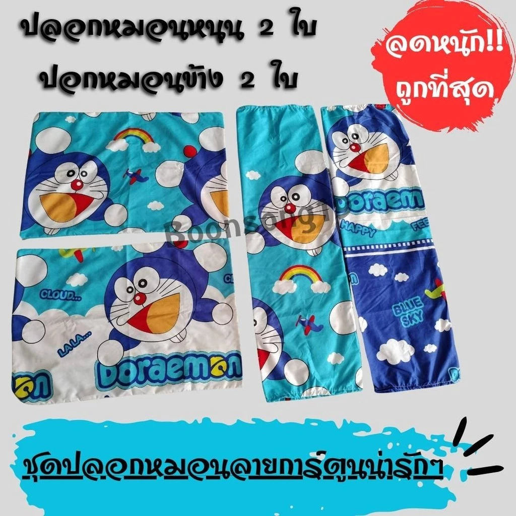 ชุดปลอกหมอน 4 ชิ้น ลายการ์ตูน V.2 thumbnail 6