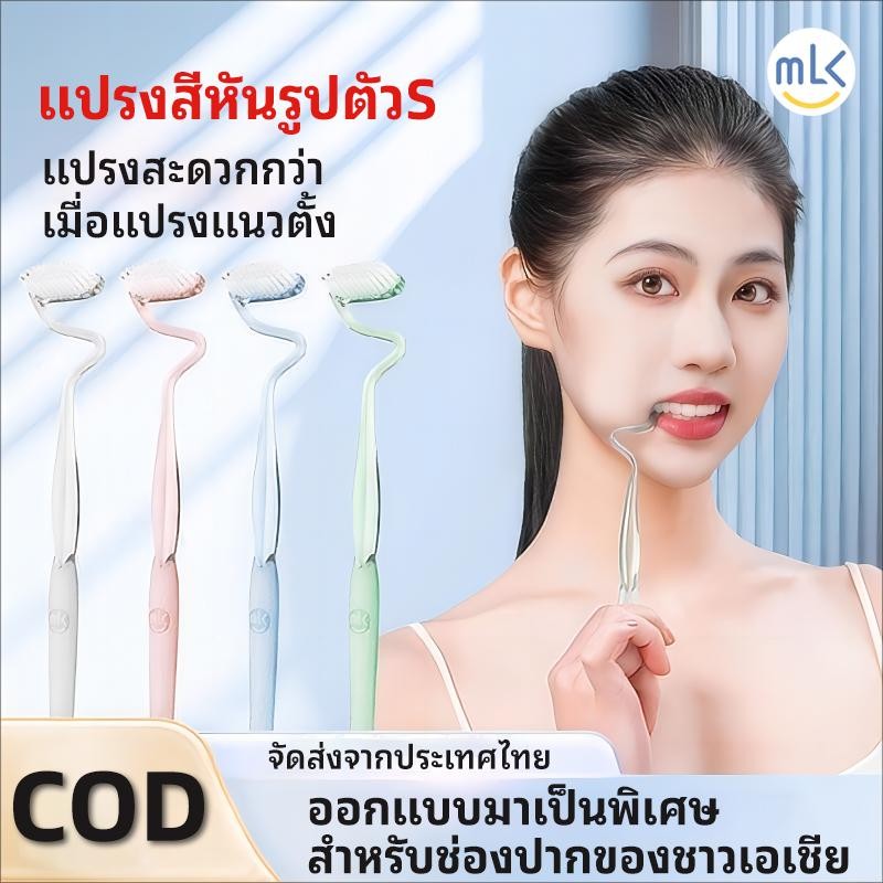 MLK Meilekou แปรงสีฟันรูปตัว S แปรงสีฟันแนวตั้งทรงสูง ขนแปรงนุ่มพิเศษ ทำความสะอาดอย่างมีประสิทธิภาพ สำหรับผู้ใหญ่ ของแท้