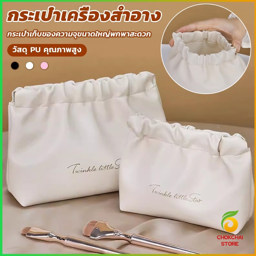 Chok กระเป๋าเครื่องสําอาง แบบบีบเปิดพกพาสะดวก หนัง PU กระเป๋าเก็บของ Makeup bag