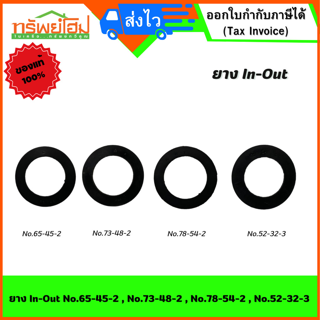 ยาง In-Out No.65-45-2 , No.73-48-2 , No.78-54-2 , No.52-32-3