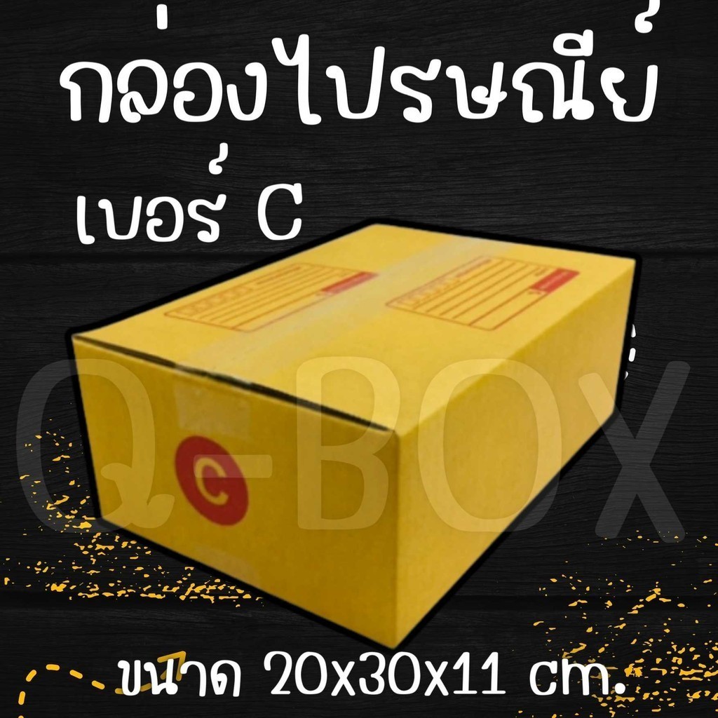 +++Q-Box+++กล่องพัสดุ กล่องไปรษณีย์ เบอร์ C ขนาด 20x30x11 ซม.  (20 ใบ) คุ้มสุดๆทั่วประเทศ
