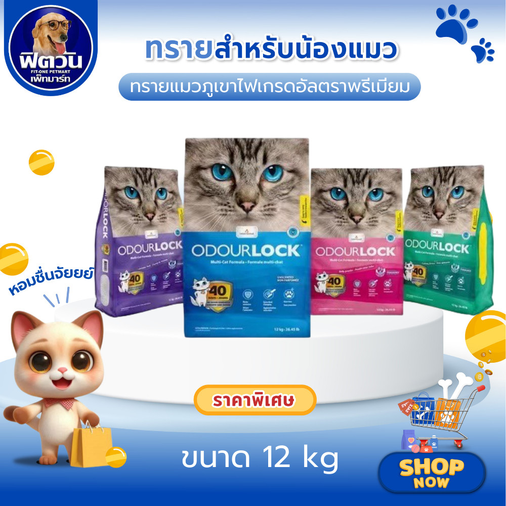 ODOUR LOCK ULTRA PREMIUM ทรายแมวหินภูเขาไฟ ขนาด 12 กิโลกรัม{ทรายแมว}