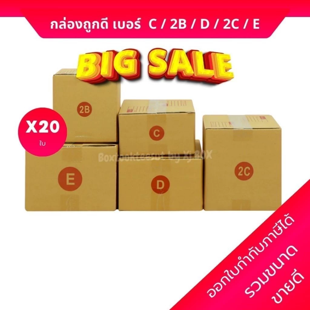 กล่องไปรษณีย์ กล่องพัสดุ แพ็ค 20 ใบ เลือกเบอร์ C 2B D 2C E ฝาชน หนา 3 ชั้น ราคาส่ง ส่งไว BoxHero