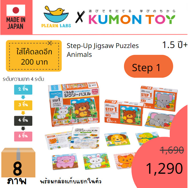 Kumon Step-Up Jigsaw Puzzles Step 1: Animals ของเล่นเด็กเสริมพัฒนาการจิกซอว์ สินค้าพร้อมส่ง
