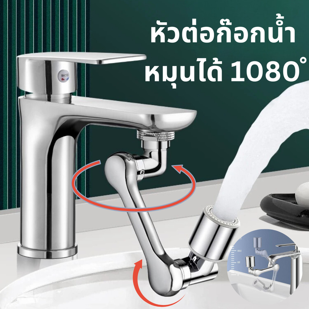 หัวก๊อกน้ำเสริม หัวต่อก๊อกน้ำ 3 ส่วน หมุนได้ 1080 องศา ปรับทิศทางและความสูงได้ ปรับน้ำได้ 2 โหมด เชื่อมได้กับทุกก๊อก
