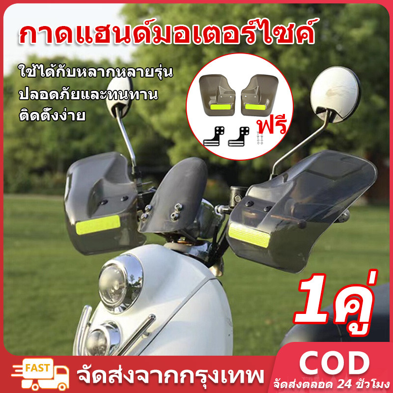1คู่ การ์ดแฮนด์บาร์ กาดแฮนด์มอเตอร์ไซค์ กันลม/กันฝน/กันแดด ใช้ได้กับหลากหลายรุ่น คุณภาพสูง ปลอดภัยและทนทาน ที่กันฝนมอเตอร์ไซค์