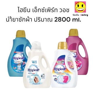 ลูกค้าใหม่ ลด 200 ไฮยีน เอ็กซ์เพิร์ท วอช น้ำยาซักผ้าไฮยีน ขนาด 2500-2800 ml.