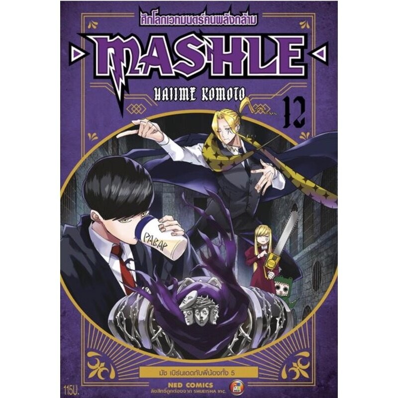 MASHLE ศึกโลกเวทมนตร์คนพลังกล้าม เล่ม 1 - 12 ( มังงะ ) ( เนชั่น )