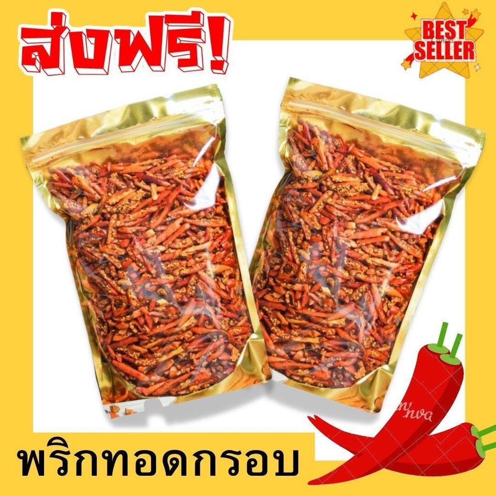 PW ถูกมาก **100 กรัม** พริกทอดกรอบ พริกกรอบ พริกคั่วงา พริก ขนมกินเล่น กรอบ ไมเหม็นหืน มี 3รสให้เลือก ขนมทานเล่น ทานง่าย