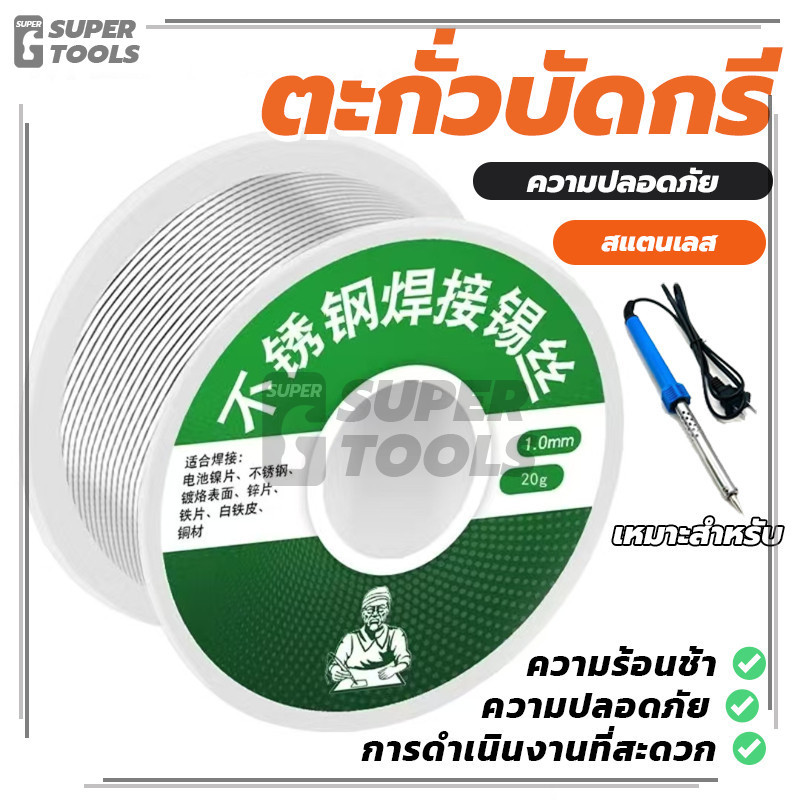 (พร้อมส่ง) Soldering Lead ลวดบัดกรีสแตนเลสสตีล ตะกั่วบัดกรี 20 กรัม 1.0 MM
