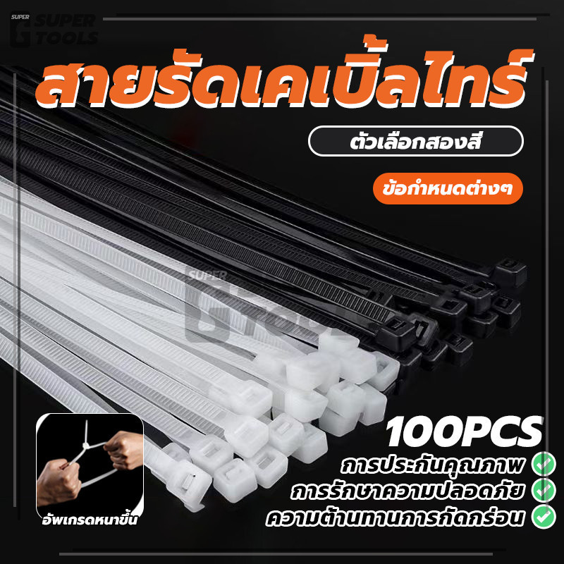 (พร้อมส่ง) Nylon Cable Tie สายรัดเคเบิ้ลไทร์ พลาสติก/ไนล่อน ถุงละ 100 เส้น 4/8/12นิ้ว Nylon Cable Tie ทนทาน
