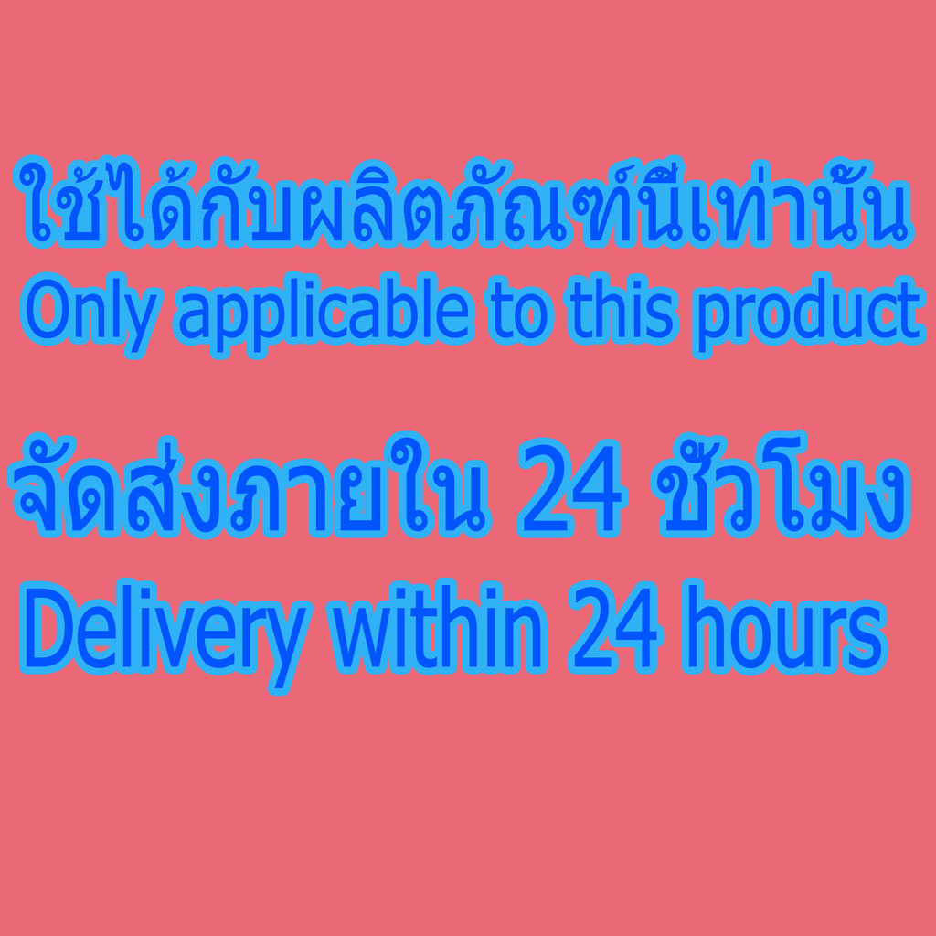 ใช้ได้กับผลิตภัณฑ์นี้เท่านั้น จัดส่งภายใน 24 ชั่วโมง