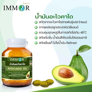 IMMOR น้ำมันอะโวคาโดสกัดเย็น (Avocado oil) ชุด 3 กระปุก