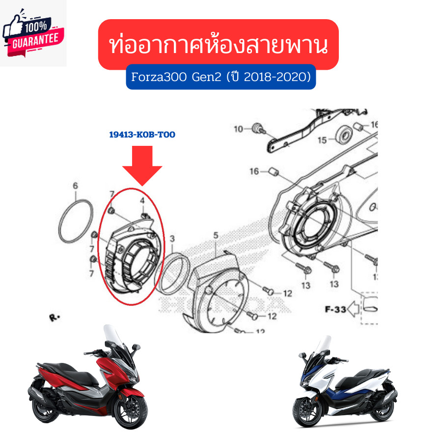 ท่ออากาศห้องสายพาน Forza300 Gen2 year 2018-2020 เิกใหม่ แท้ศูนย์ Honda 19413-K0B-T00