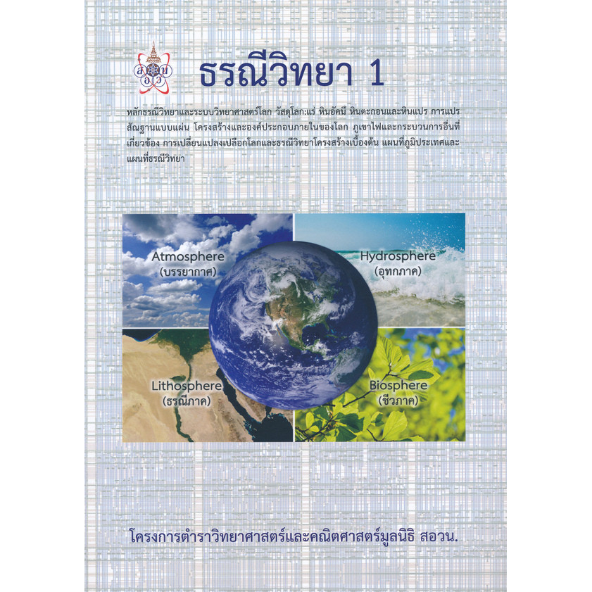 Bundanjai (หนังสือคู่มือเรียนสอบ) ธรณีวิทยา 1 : โครงการตำราวิทยาศาสตร์และคณิตศาสตร์มูลนิธิ สอวน.