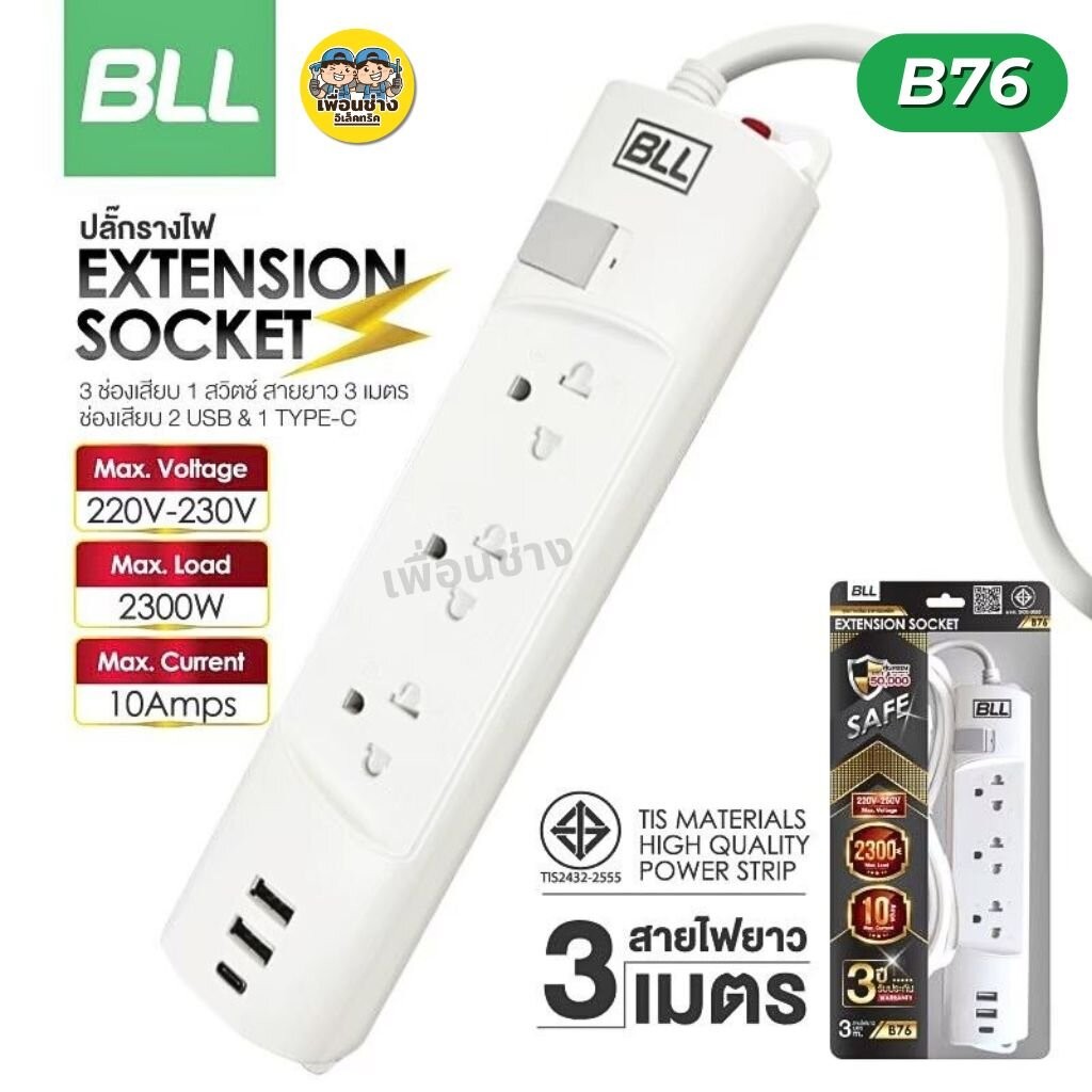 BLL ปลั๊กรางไฟ รุ่น B76 3 ช่องเสียบ 1 สวิตซ์ สายไฟยาว 3 เมตร 1 ช่อง USB 1 ช่อง Type-C ปลั๊ก ปลั๊กพ่วง 10A 2300W