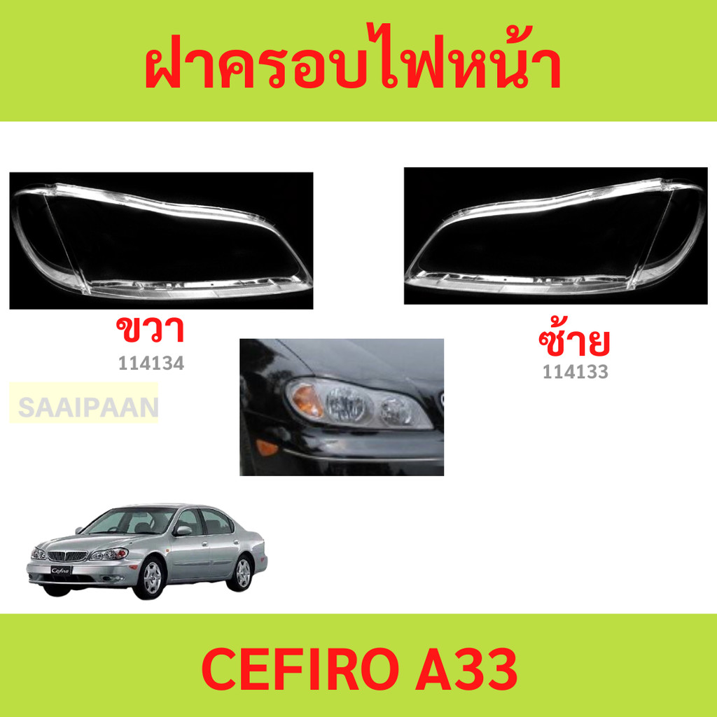 ฝาครอบเลนส์ไฟหน้า A33 CEFIRO A33 NISSAN CEFIRO นิสสัน เซฟิโร่ ฝาครอบไฟหน้า เลนส์ไฟหน้า